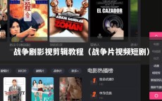 战争剧影视剪辑教程（战争片视频短剧）