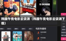 韩国午夜电影云资源（韩国午夜电影云资源下载）