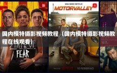 国内模特摄影视频教程（国内模特摄影视频教程在线观看）