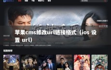 苹果cms修改url链接格式（ios 设置 url）