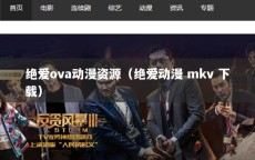 绝爱ova动漫资源（绝爱动漫 mkv 下载）