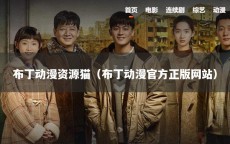 布丁动漫资源猫（布丁动漫官方正版网站）