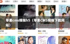 苹果cms模板h5（苹果CMS模板下载网站）