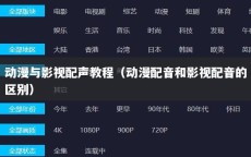 动漫与影视配声教程（动漫配音和影视配音的区别）