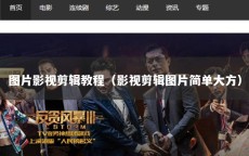 图片影视剪辑教程（影视剪辑图片简单大方）