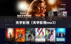 天宇影视（天宇影视mu3）