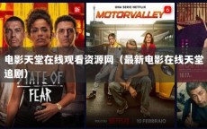 电影天堂在线观看资源网（最新电影在线天堂追剧）