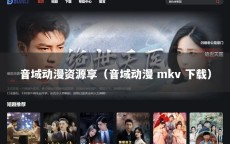 音域动漫资源享（音域动漫 mkv 下载）