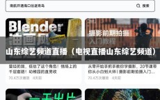 山东综艺频道直播（电视直播山东综艺频道）