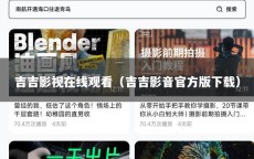 吉吉影视在线观看（吉吉影音官方版下载）