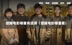 德国电影哪里有资源（德国电影哪里看）
