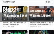 苹果cms加文字代码（苹果cms文件说明）