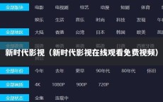 新时代影视（新时代影视在线观看免费视频）