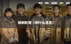 剁剁影视（剁什么意思）