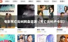 电影死亡尖叫网盘资源（死亡尖叫卢卡尔）