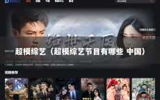 超模综艺（超模综艺节目有哪些 中国）