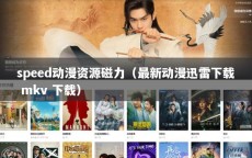 speed动漫资源磁力（最新动漫迅雷下载 mkv 下载）