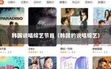 韩国说唱综艺节目（韩国的说唱综艺）