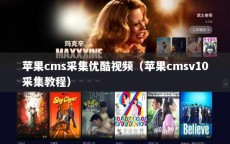 苹果cms采集优酷视频（苹果cmsv10采集教程）