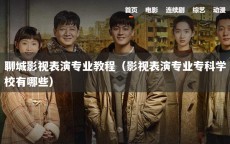 聊城影视表演专业教程（影视表演专业专科学校有哪些）