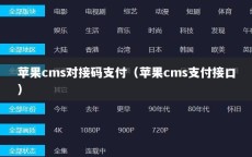 苹果cms对接码支付（苹果cms支付接口）