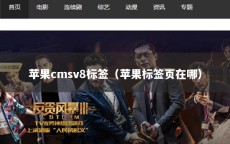 苹果cmsv8标签（苹果标签页在哪）