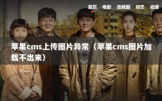苹果cms上传图片异常（苹果cms图片加载不出来）