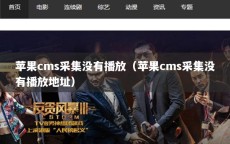 苹果cms采集没有播放（苹果cms采集没有播放地址）