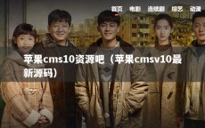 苹果cms10资源吧（苹果cmsv10最新源码）