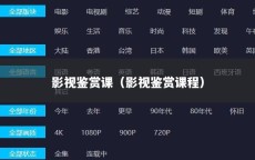 影视鉴赏课（影视鉴赏课程）