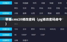 苹果cms10修改密码（pg修改密码命令）