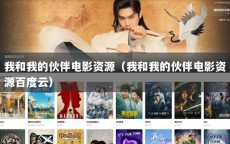 我和我的伙伴电影资源（我和我的伙伴电影资源百度云）