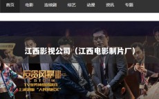 江西影视公司（江西电影制片厂）