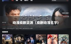 动漫腐剧资源（腐剧动漫名字）