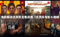 电影解说古天乐全集资源（古天乐电影小视频）