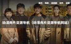 动漫肉片资源导航（动漫肉片资源导航网站）