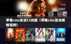 苹果cms首涂13改版（苹果cms首涂模板官网）