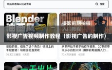 影视广告视频制作教程（影视广告的制作）