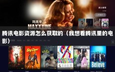腾讯电影资源怎么获取的（我想看腾讯里的电影）