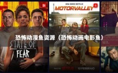 恐怖动漫鱼资源（恐怖动画电影鱼）