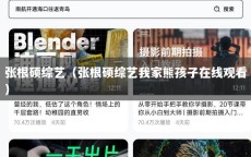 张根硕综艺（张根硕综艺我家熊孩子在线观看）