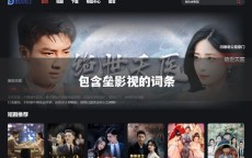 包含垒影视的词条