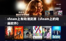 steam上有动漫资源（steam上的动画软件）