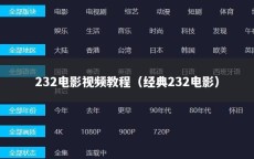 232电影视频教程（经典232电影）