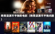 教育资源不平衡的电影（教育资源不平衡问题）