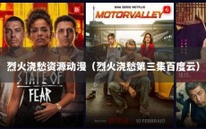 烈火浇愁资源动漫（烈火浇愁第三集百度云）