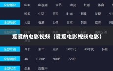 爱爱的电影视频（爱爱电影视频电影）