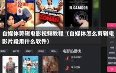 自媒体剪辑电影视频教程（自媒体怎么剪辑电影片段用什么软件）