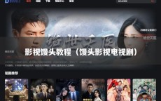 影视馒头教程（馒头影视电视剧）