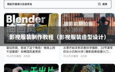 影视服装制作教程（影视服装造型设计）